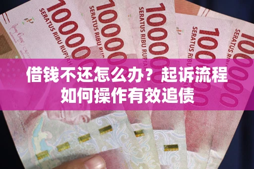 济南借钱不还怎么办？起诉流程如何操作有效追债
