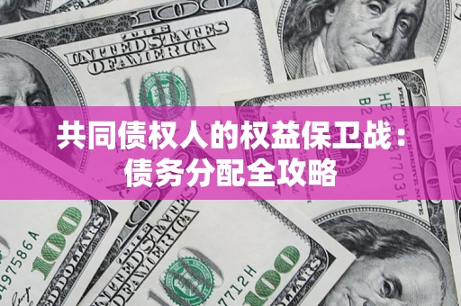 济南共同债权人的权益保卫战：债务分配全攻略