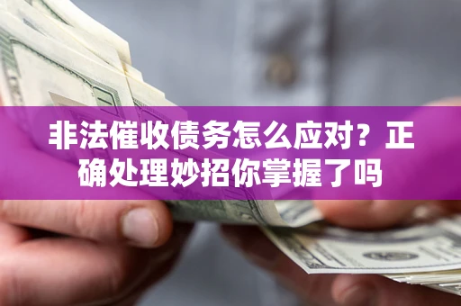 济南非法催收债务怎么应对？正确处理妙招你掌握了吗