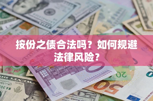 济南按份之债合法吗？如何规避法律风险？