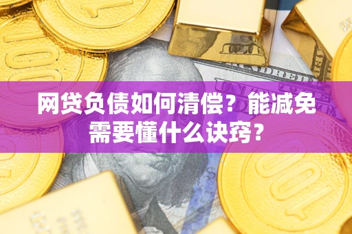 济南网贷负债如何清偿？能减免需要懂什么诀窍？