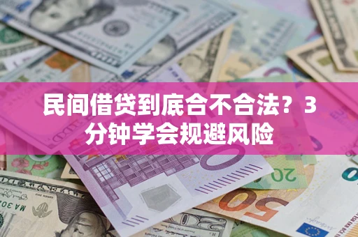 济南民间借贷到底合不合法？3分钟学会规避风险