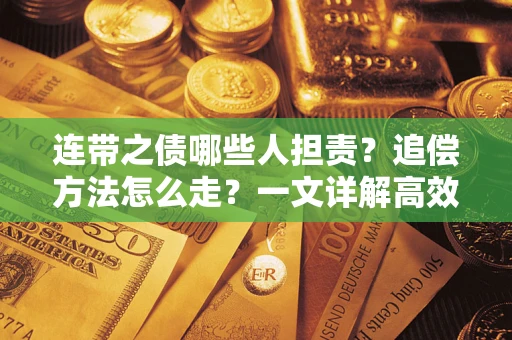 济南连带之债哪些人担责？追偿方法怎么走？一文详解高效维权流程