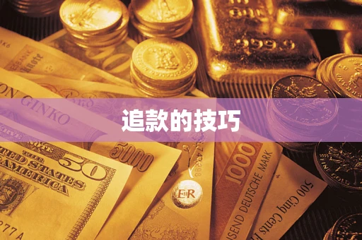 济南追款的技巧