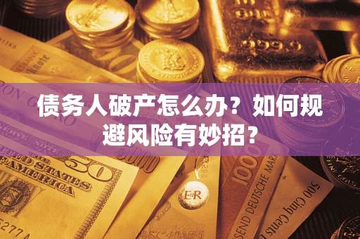 济南债务人破产怎么办？如何规避风险有妙招？