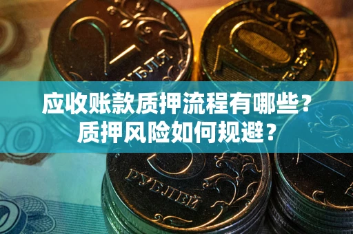 济南应收账款质押流程有哪些？质押风险如何规避？