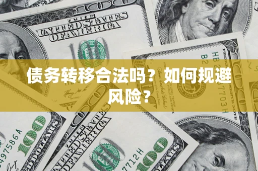 济南债务转移合法吗？如何规避风险？