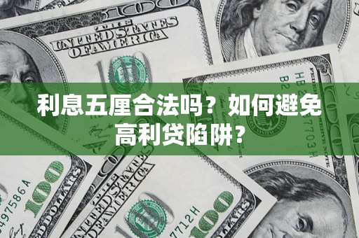 济南利息五厘合法吗？如何避免高利贷陷阱？