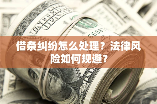 济南借条纠纷怎么处理？法律风险如何规避？