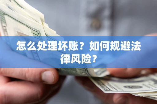济南怎么处理坏账？如何规避法律风险？