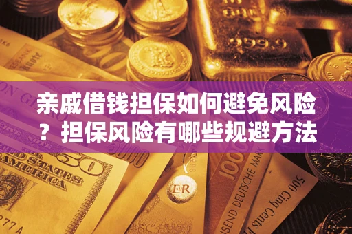 济南亲戚借钱担保如何避免风险？担保风险有哪些规避方法？