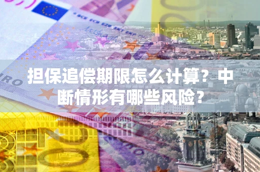 济南担保追偿期限怎么计算？中断情形有哪些风险？