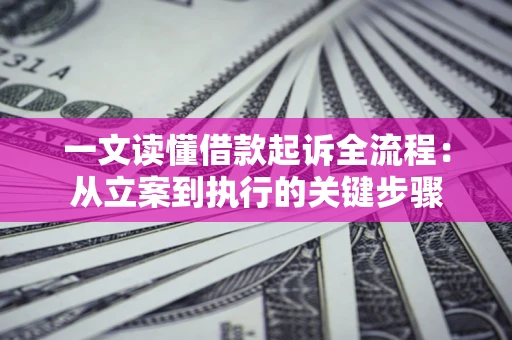 济南一文读懂借款起诉全流程：从立案到执行的关键步骤
