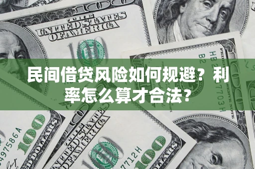 济南民间借贷风险如何规避？利率怎么算才合法？