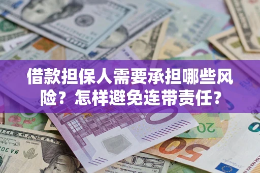 济南借款担保人需要承担哪些风险？怎样避免连带责任？