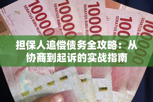 济南担保人追偿债务全攻略:从协商到起诉的实战指南 济南担保人追偿债务全攻略:从协商到起诉的实战指南