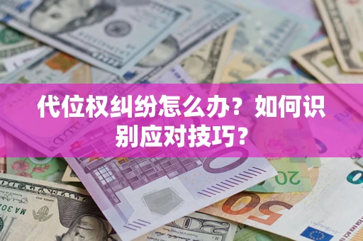 济南代位权纠纷怎么办？如何识别应对技巧？