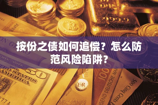 济南按份之债如何追偿？怎么防范风险陷阱？