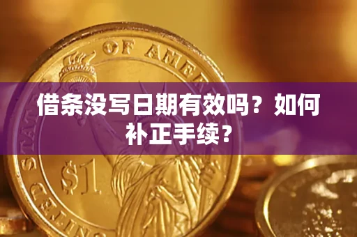 济南借条没写日期有效吗？如何补正手续？