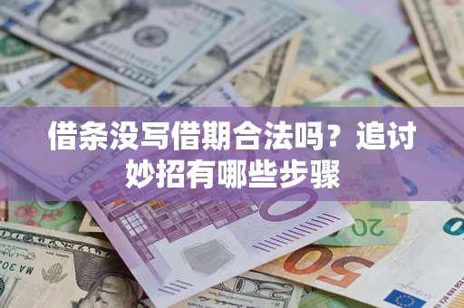 济南借条没写借期合法吗？追讨妙招有哪些步骤