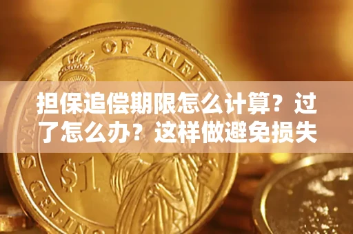 济南担保追偿期限怎么计算？过了怎么办？这样做避免损失！