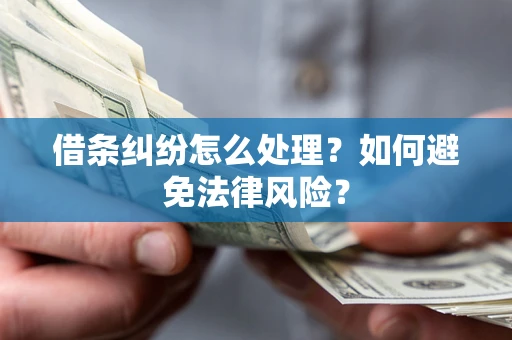 济南借条纠纷怎么处理？如何避免法律风险？