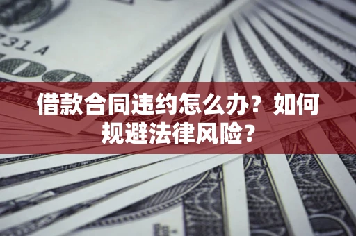 济南借款合同违约怎么办？如何规避法律风险？