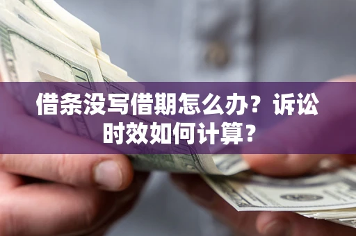 济南借条没写借期怎么办？诉讼时效如何计算？