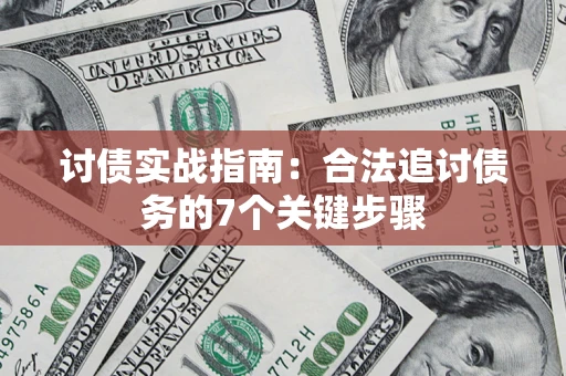 济南讨债实战指南：合法追讨债务的7个关键步骤