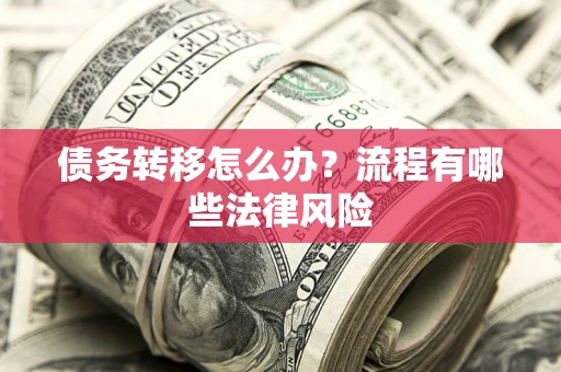 济南债务转移怎么办？流程有哪些法律风险