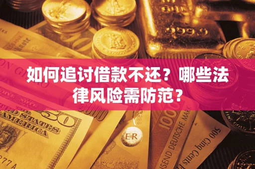 济南如何追讨借款不还？哪些法律风险需防范？