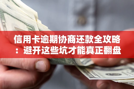 济南信用卡逾期协商还款全攻略：避开这些坑才能真正翻盘