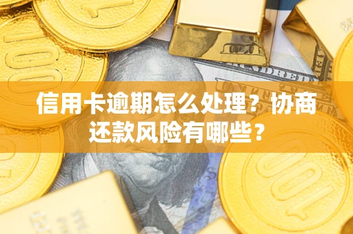 济南信用卡逾期怎么处理？协商还款风险有哪些？